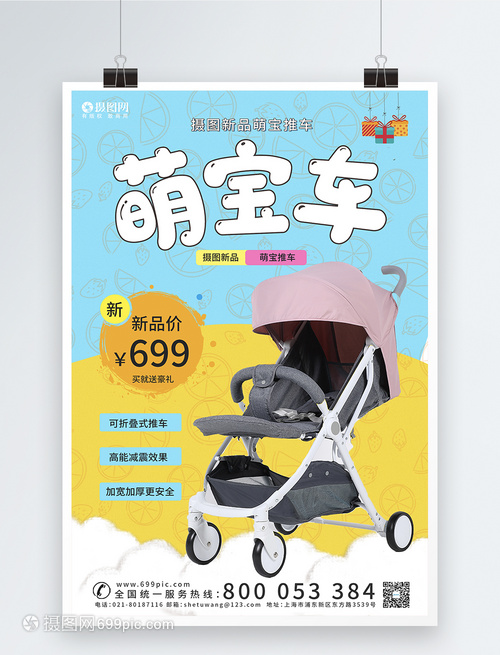 婴儿推车宣传海报模板